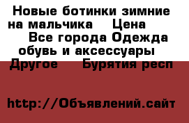 Новые ботинки зимние на мальчика  › Цена ­ 1 100 - Все города Одежда, обувь и аксессуары » Другое   . Бурятия респ.